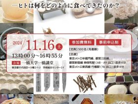 奈良文化財研究所第15回東京講演会「奈文研、食に挑む―ヒトは何をどのように食べてきたのか？―」一橋大学一橋講堂