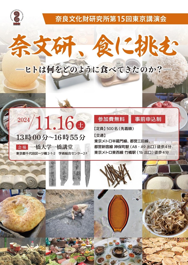 奈良文化財研究所第15回東京講演会「奈文研、食に挑む―ヒトは何をどのように食べてきたのか？―」一橋大学一橋講堂