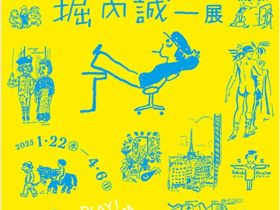 堀内誠一展「FASHION・FANTASY・FUTURE」 PLAY! MUSEUM