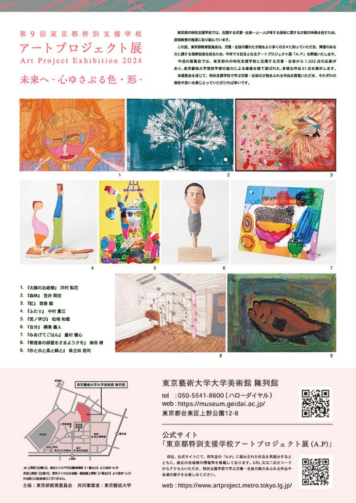 「第9回東京都特別支援学校アートプロジェクト展」東京藝術大学大学美術館