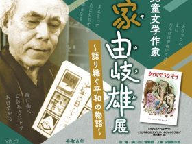 令和6年度秋期企画展「生誕120 年 児童文学作家 土家由岐雄展～ 語り継ぐ平和の物語～」狭山市立博物館