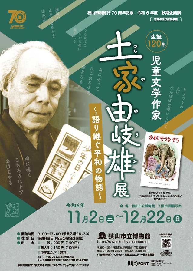 令和6年度秋期企画展「生誕120 年 児童文学作家 土家由岐雄展～ 語り継ぐ平和の物語～」狭山市立博物館