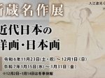 所蔵名作展「近代日本の洋画・日本画」中野美術館