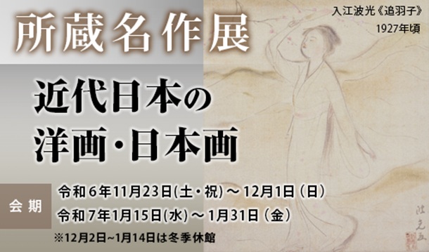 所蔵名作展「近代日本の洋画・日本画」中野美術館