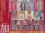 「加藤丈策展」本間美術館