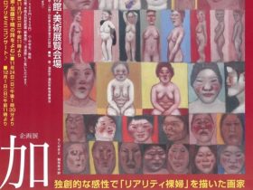 「加藤丈策展」本間美術館