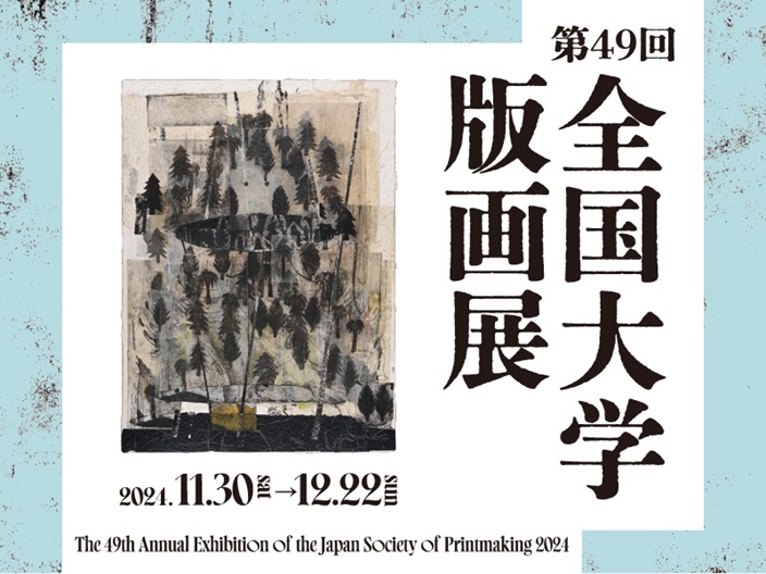 「第49回 全国大学版画展」サントミューゼ　上田市立美術館