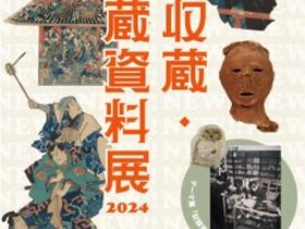 企画展「新収蔵・収蔵資料展２０２４」明治大学博物館