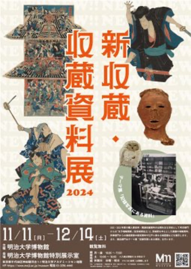 企画展「新収蔵・収蔵資料展２０２４」明治大学博物館