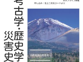 講演会「考古学・歴史学と災害史研究ー過去を知り、未来に備えるために―」東京都立多摩図書館