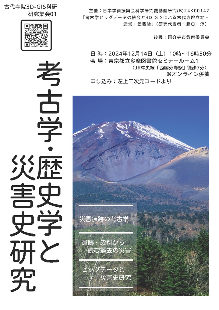 講演会「考古学・歴史学と災害史研究ー過去を知り、未来に備えるために―」東京都立多摩図書館