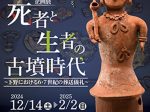 「死者と生者の古墳時代～下野における６・７世紀の葬送儀礼～」栃木県立博物館