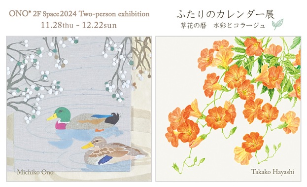 林高子×おのみちこ「ふたりのカレンダー展 草花の暦 水彩とコラージュ」ONO＊Atelier&Space