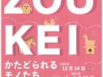 「ZOUKEI－かたどられるモノたち－」京都市考古資料館