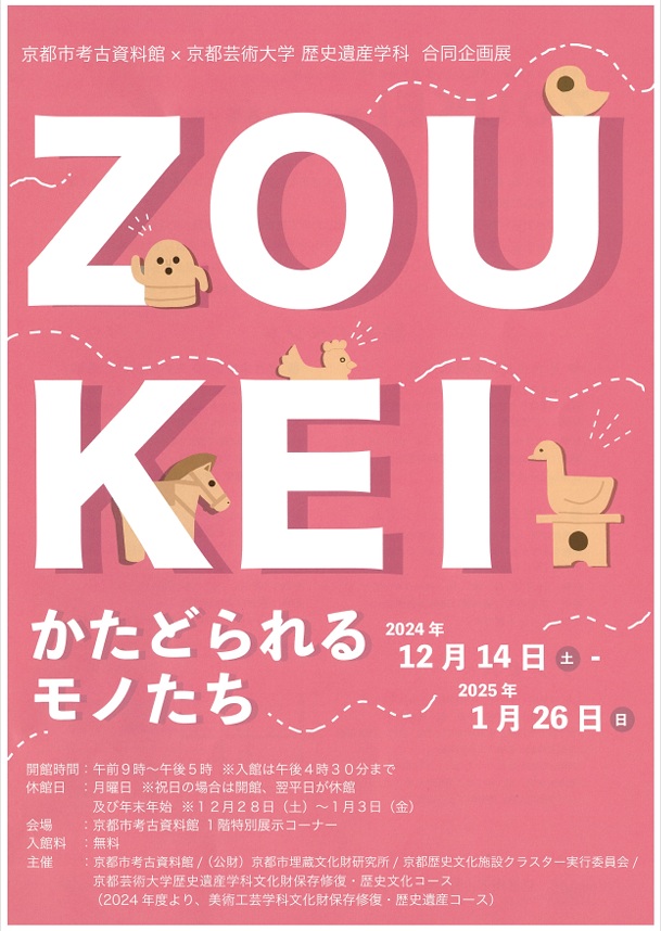 「ZOUKEI－かたどられるモノたち－」京都市考古資料館