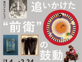 「足利市立美術館所蔵・浅川コレクション 夢を追いかけた“前衛”の鼓動」碧南市藤井達吉現代美術館