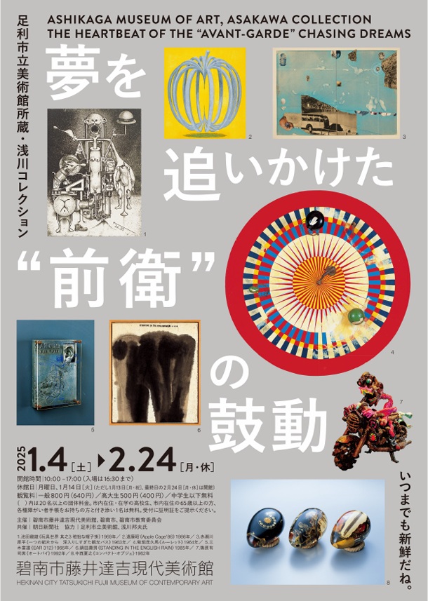 「足利市立美術館所蔵・浅川コレクション 夢を追いかけた“前衛”の鼓動」碧南市藤井達吉現代美術館