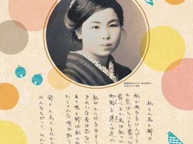 「100年の時を越えて　展覧会　金子みすゞの詩（うた）」文化フォーラム春日井