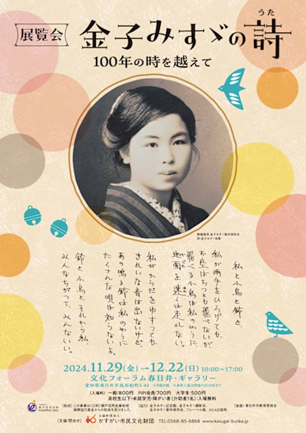 「100年の時を越えて　展覧会　金子みすゞの詩（うた）」文化フォーラム春日井