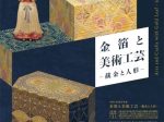 冬季展「金箔と美術工芸～截金と人形～」金沢市立安江金箔工芸館