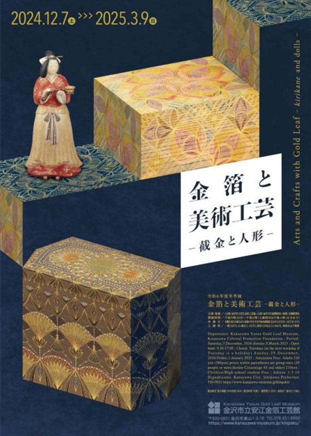 冬季展「金箔と美術工芸～截金と人形～」金沢市立安江金箔工芸館