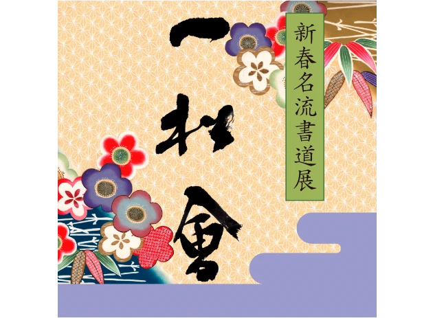 「新春名流書道展　第58回 一松会」神戸阪急