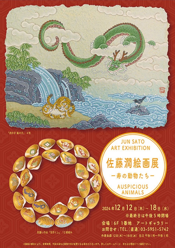 「佐藤潤 絵画展」東武百貨店池袋店