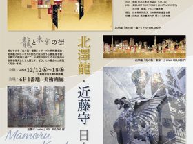 「北澤龍・近藤守 日本画展」東武百貨店池袋店