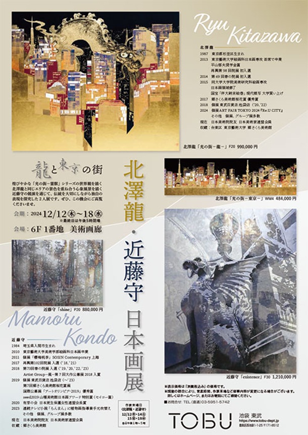 「北澤龍・近藤守 日本画展」東武百貨店池袋店