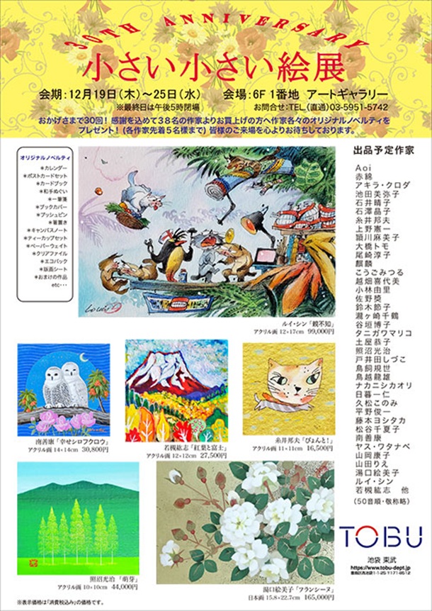 「小さい小さい絵展」東武百貨店池袋店