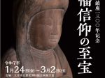 企画展「宇佐神宮御鎮座１３００年記念　八幡信仰の至宝」大分県立歴史博物館