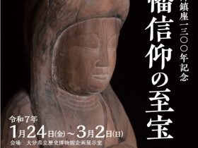 企画展「宇佐神宮御鎮座１３００年記念　八幡信仰の至宝」大分県立歴史博物館