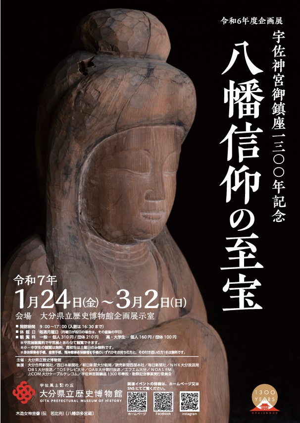 企画展「宇佐神宮御鎮座１３００年記念　八幡信仰の至宝」大分県立歴史博物館