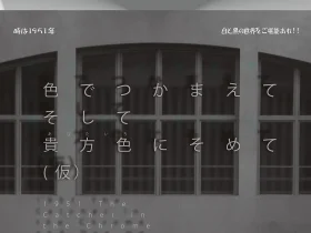 関本幸治 「特別披露大公開『色でつかまえて そして貴方色にそめて』（仮）」artstudio NAZUKARI WAREHOUSE