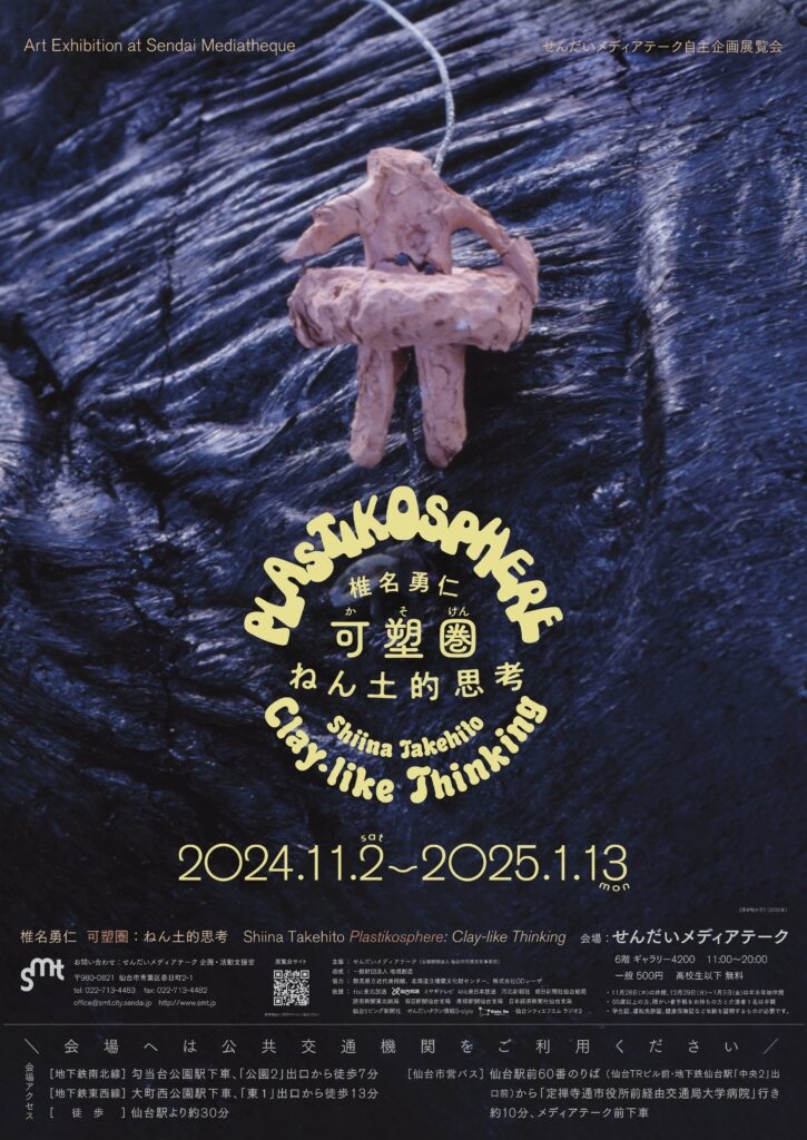 「椎名勇仁　可塑圏：ねん土的思考」せんだいメディアテーク