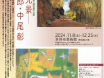 第3期収蔵作品展「高原の光景―小堀四郎・中尾彰」茅野市美術館