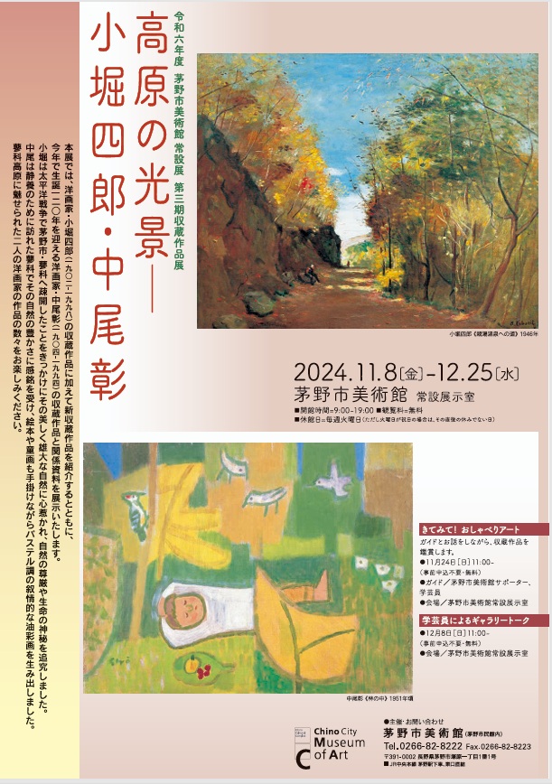 第3期収蔵作品展「高原の光景―小堀四郎・中尾彰」茅野市美術館