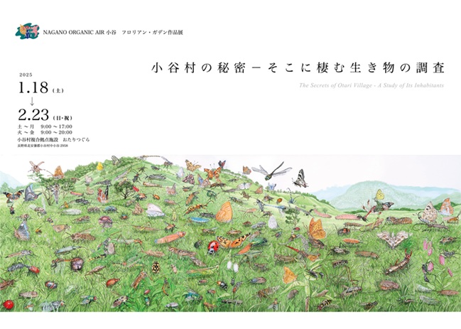 NAGANO ORGANIC AIR小谷　フロリアン・ガデン作品展「小谷村の秘密―そこに棲む生き物の調査」小谷村複合拠点施設