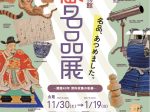 「館蔵名品展」長浜市長浜城歴史博物館