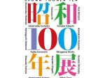 「昭和100年展」横浜高島屋