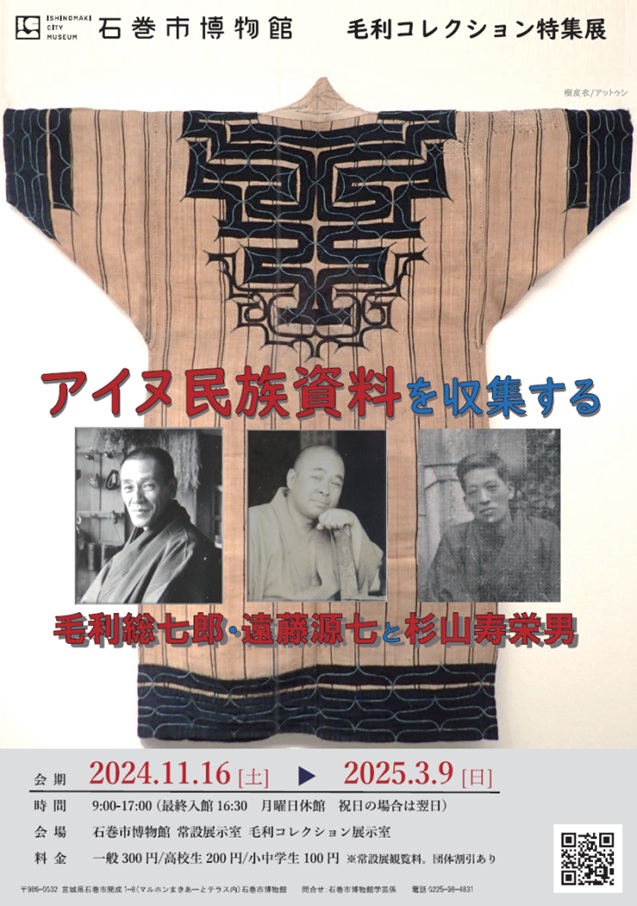 毛利コレクション特集展「アイヌ民族資料を収集する　毛利総七郎・遠藤源七と杉山寿栄男」石巻市博物館