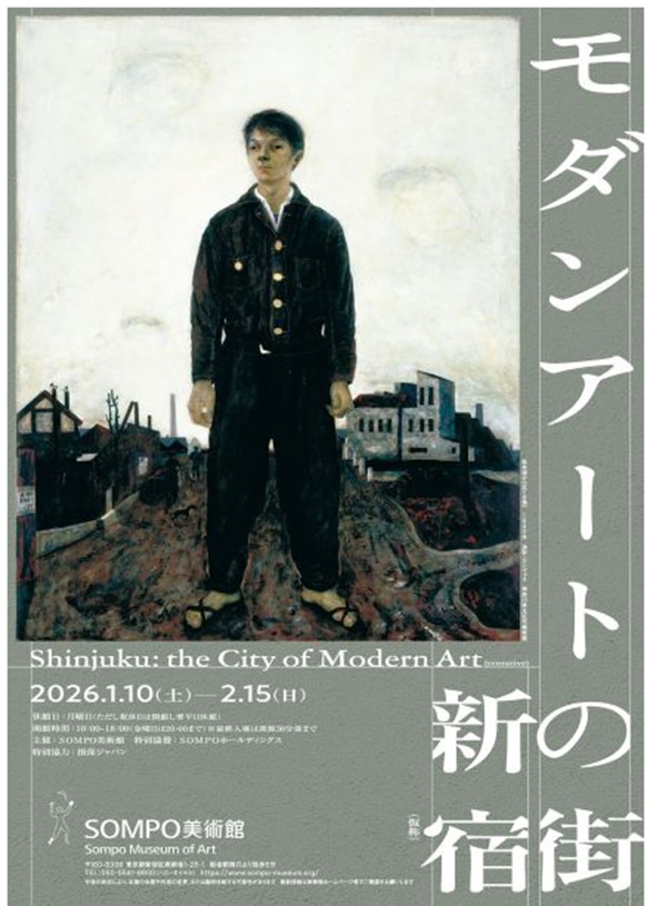 「モダンアートの街・新宿（仮称）」SOMPO美術館