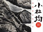 「京都 大原に生きた画仙人 小松均展 ―自然をまなざす」美術館「えき」KYOTO