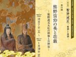 世界遺産「紀伊山地の霊場と参詣道」登録20周年記念特別展　聖地巡礼　―熊野と高野―　第Ⅳ期　熊野信仰の美と荘厳　―熊野速玉大社の神像と古神宝―」和歌山県立博物館