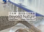 千住博 + 四代田辺竹雲斎 「Beyond Nature」YUKIKOMIZUTANI