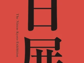 「第11回日展京都展」京都市京セラ美術館