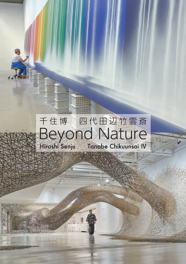 千住博 + 四代田辺竹雲斎 「Beyond Nature」YUKIKOMIZUTANI