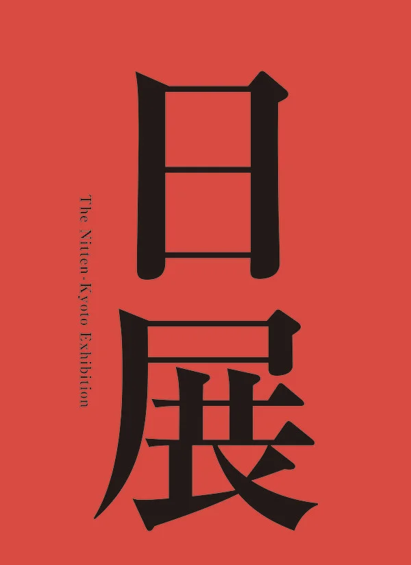 「第11回日展京都展」京都市京セラ美術館