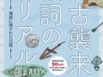 元寇750年特別企画展『蒙古襲来絵詞のリアル －海底に残された元寇－』宇城市不知火美術館