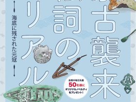 元寇750年特別企画展『蒙古襲来絵詞のリアル －海底に残された元寇－』宇城市不知火美術館